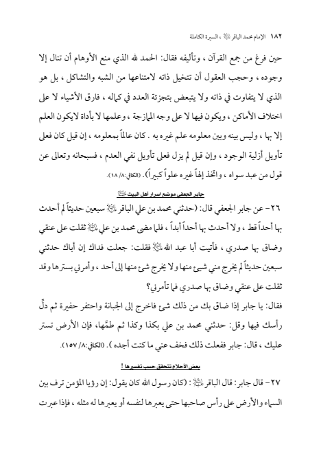 صفحة 181 — الإمام محمد الباقر (عليه السلام) ، السيرة الكاملة