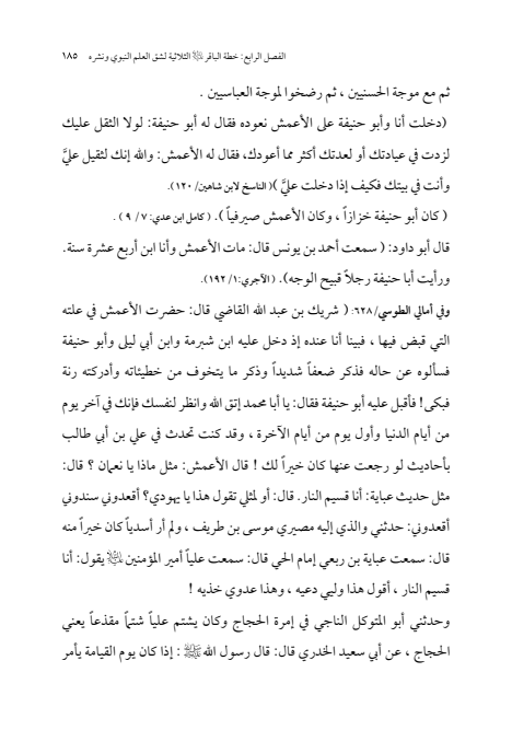 صفحة 184 — الإمام محمد الباقر (عليه السلام) ، السيرة الكاملة