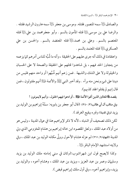 صفحة 19 — الإمام محمد الباقر (عليه السلام) ، السيرة الكاملة