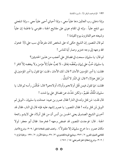 صفحة 191 — الإمام محمد الباقر (عليه السلام) ، السيرة الكاملة