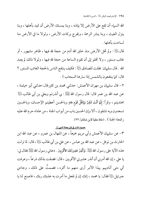 صفحة 193 — الإمام محمد الباقر (عليه السلام) ، السيرة الكاملة