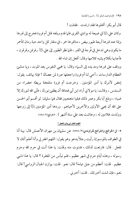صفحة 197 — الإمام محمد الباقر (عليه السلام) ، السيرة الكاملة