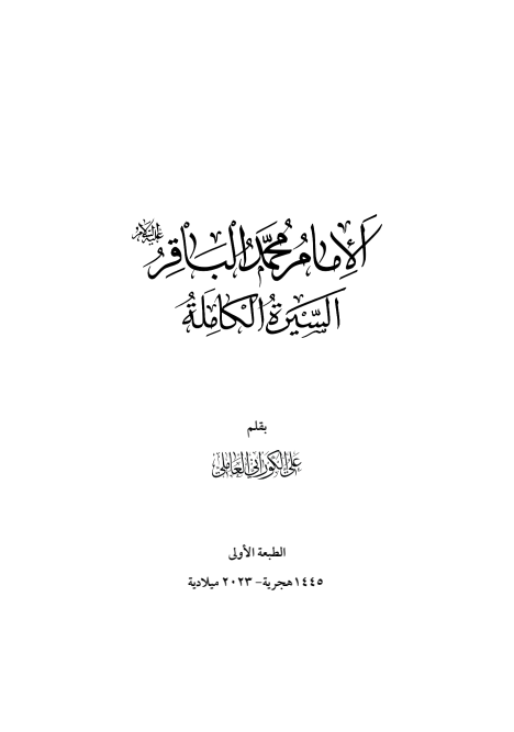 صفحة 2 — الإمام محمد الباقر (عليه السلام) ، السيرة الكاملة