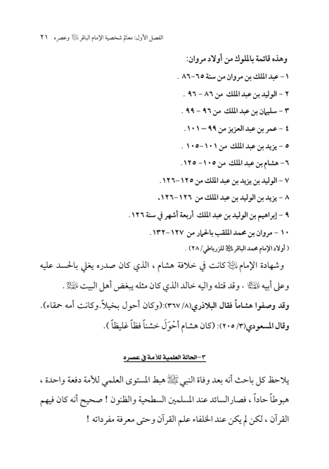 صفحة 20 — الإمام محمد الباقر (عليه السلام) ، السيرة الكاملة