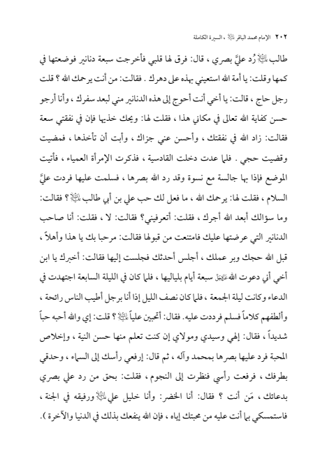 صفحة 201 — الإمام محمد الباقر (عليه السلام) ، السيرة الكاملة