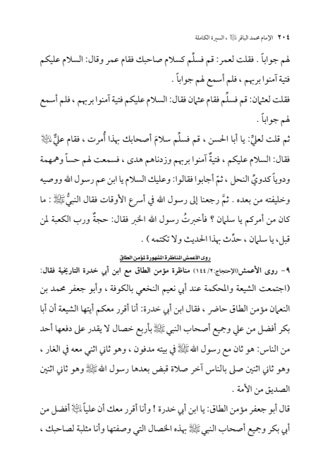 صفحة 203 — الإمام محمد الباقر (عليه السلام) ، السيرة الكاملة