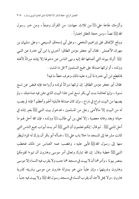 صفحة 204 — الإمام محمد الباقر (عليه السلام) ، السيرة الكاملة