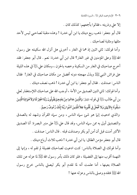 صفحة 205 — الإمام محمد الباقر (عليه السلام) ، السيرة الكاملة