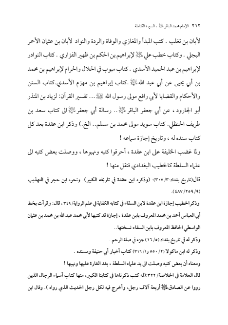 صفحة 211 — الإمام محمد الباقر (عليه السلام) ، السيرة الكاملة