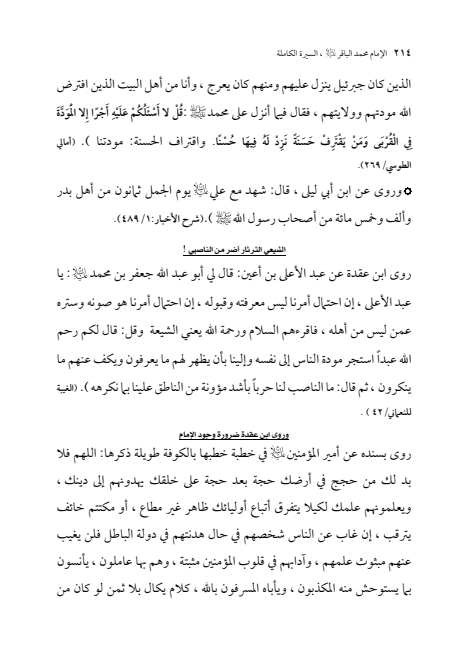 صفحة 213 — الإمام محمد الباقر (عليه السلام) ، السيرة الكاملة