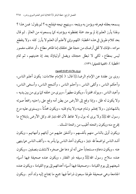 صفحة 214 — الإمام محمد الباقر (عليه السلام) ، السيرة الكاملة