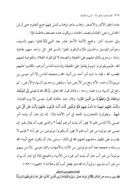 صفحة 215 — الإمام محمد الباقر (عليه السلام) ، السيرة الكاملة