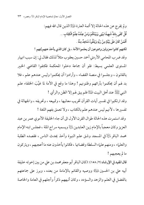 صفحة 22 — الإمام محمد الباقر (عليه السلام) ، السيرة الكاملة