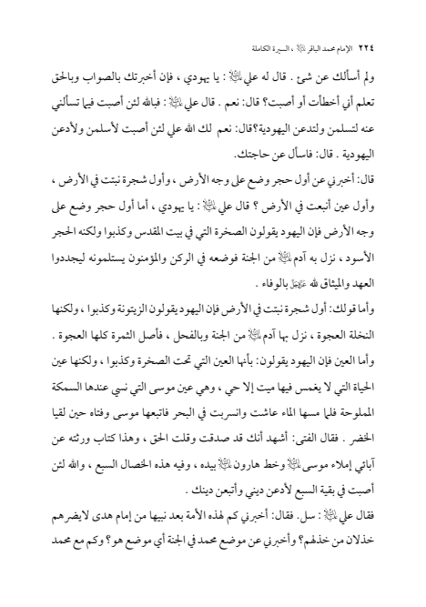 صفحة 223 — الإمام محمد الباقر (عليه السلام) ، السيرة الكاملة