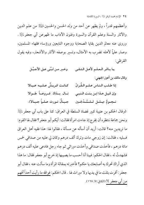 صفحة 23 — الإمام محمد الباقر (عليه السلام) ، السيرة الكاملة