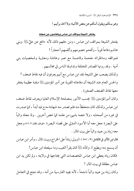 صفحة 233 — الإمام محمد الباقر (عليه السلام) ، السيرة الكاملة