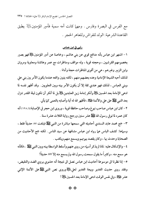 صفحة 234 — الإمام محمد الباقر (عليه السلام) ، السيرة الكاملة