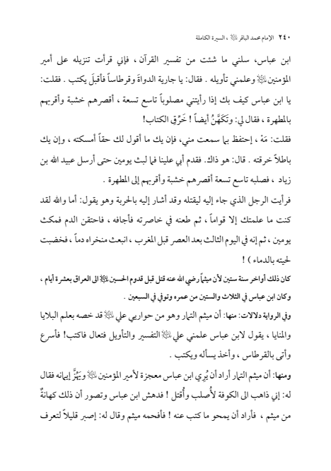 صفحة 239 — الإمام محمد الباقر (عليه السلام) ، السيرة الكاملة