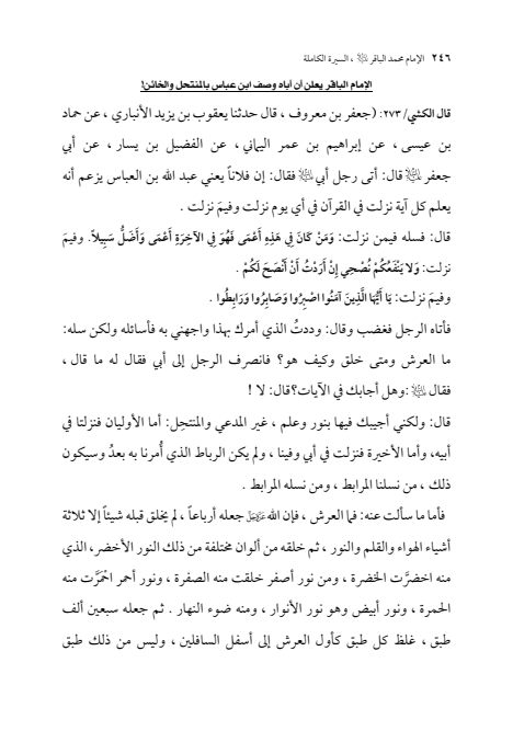 صفحة 245 — الإمام محمد الباقر (عليه السلام) ، السيرة الكاملة
