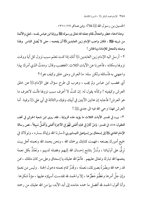 صفحة 247 — الإمام محمد الباقر (عليه السلام) ، السيرة الكاملة