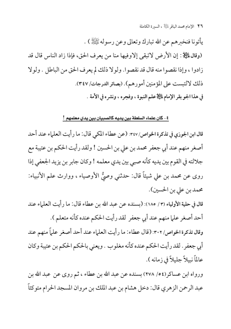صفحة 25 — الإمام محمد الباقر (عليه السلام) ، السيرة الكاملة