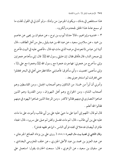 صفحة 253 — الإمام محمد الباقر (عليه السلام) ، السيرة الكاملة