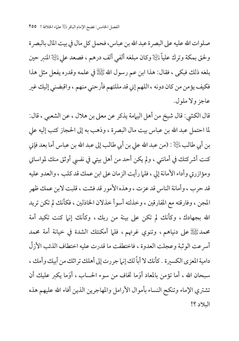 صفحة 254 — الإمام محمد الباقر (عليه السلام) ، السيرة الكاملة