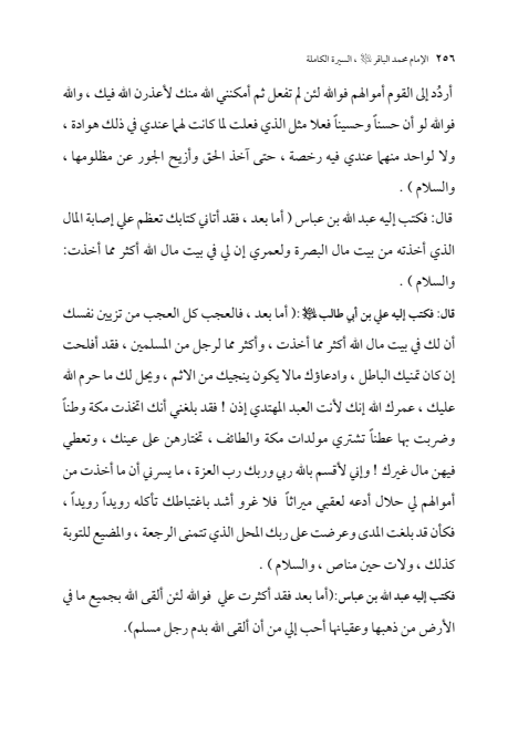صفحة 255 — الإمام محمد الباقر (عليه السلام) ، السيرة الكاملة