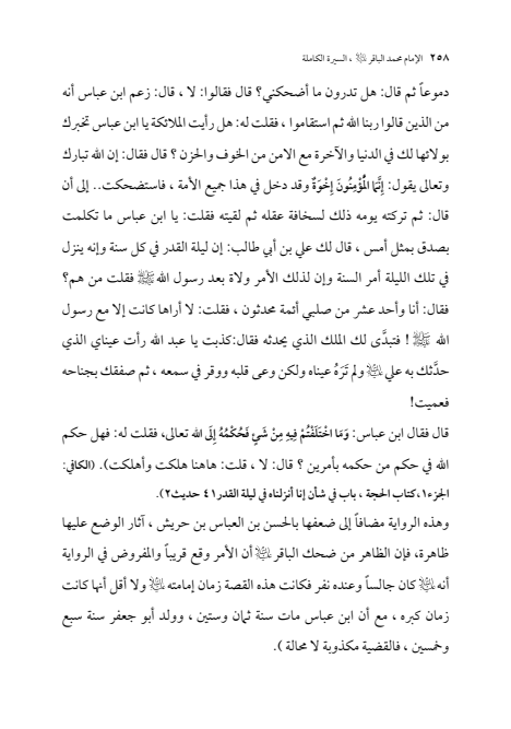 صفحة 257 — الإمام محمد الباقر (عليه السلام) ، السيرة الكاملة