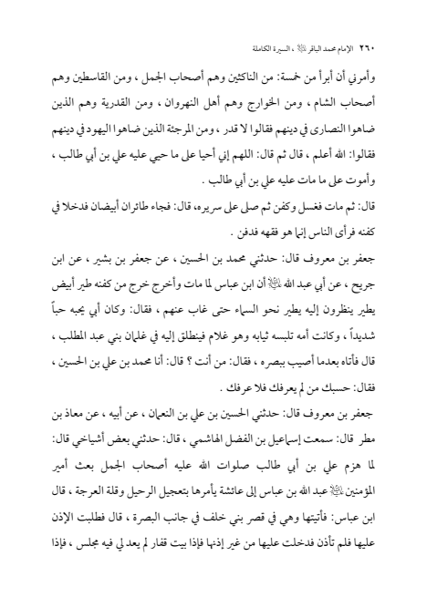 صفحة 259 — الإمام محمد الباقر (عليه السلام) ، السيرة الكاملة