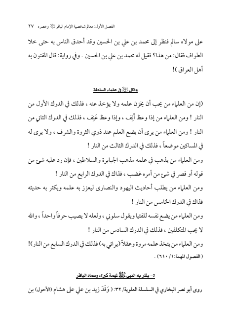 صفحة 26 — الإمام محمد الباقر (عليه السلام) ، السيرة الكاملة