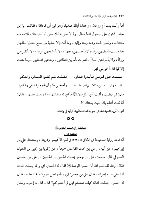 صفحة 261 — الإمام محمد الباقر (عليه السلام) ، السيرة الكاملة