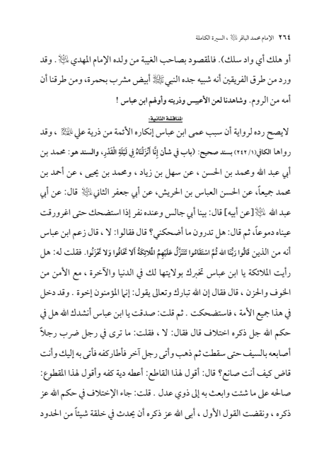 صفحة 263 — الإمام محمد الباقر (عليه السلام) ، السيرة الكاملة