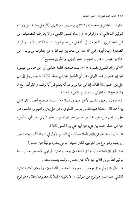 صفحة 267 — الإمام محمد الباقر (عليه السلام) ، السيرة الكاملة