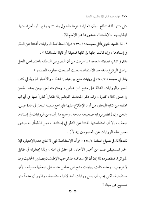 صفحة 269 — الإمام محمد الباقر (عليه السلام) ، السيرة الكاملة