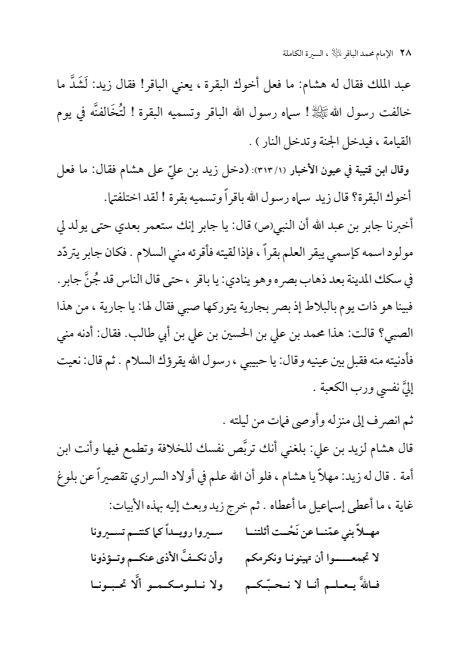 صفحة 27 — الإمام محمد الباقر (عليه السلام) ، السيرة الكاملة