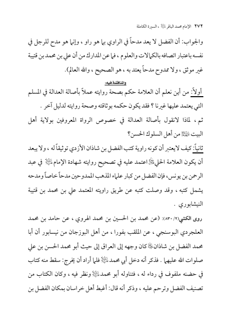 صفحة 271 — الإمام محمد الباقر (عليه السلام) ، السيرة الكاملة