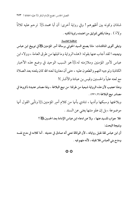 صفحة 272 — الإمام محمد الباقر (عليه السلام) ، السيرة الكاملة