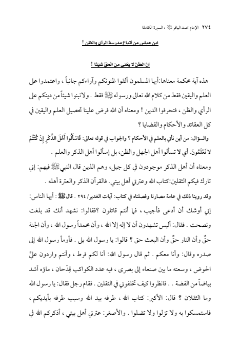 صفحة 273 — الإمام محمد الباقر (عليه السلام) ، السيرة الكاملة