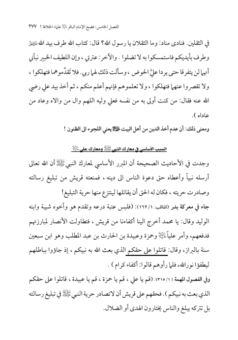 صفحة 276 — الإمام محمد الباقر (عليه السلام) ، السيرة الكاملة