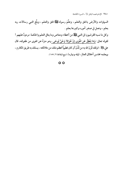 صفحة 279 — الإمام محمد الباقر (عليه السلام) ، السيرة الكاملة