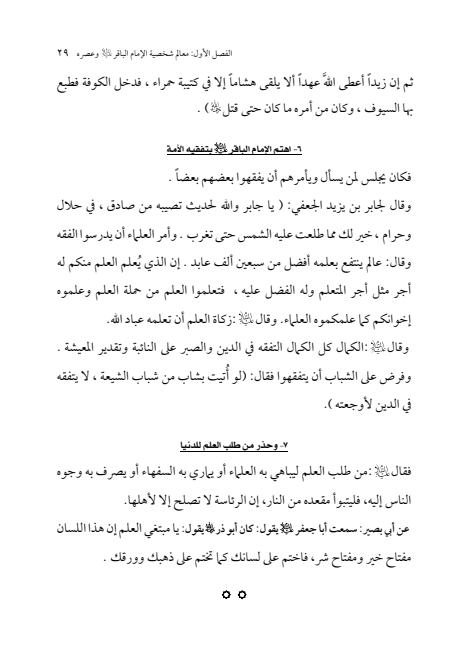 صفحة 28 — الإمام محمد الباقر (عليه السلام) ، السيرة الكاملة