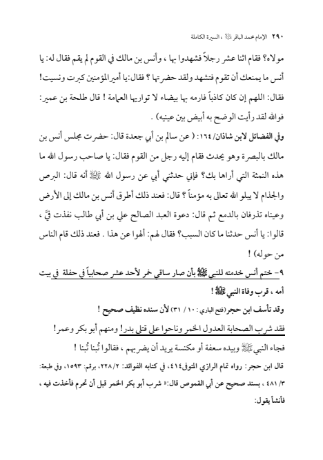 صفحة 289 — الإمام محمد الباقر (عليه السلام) ، السيرة الكاملة