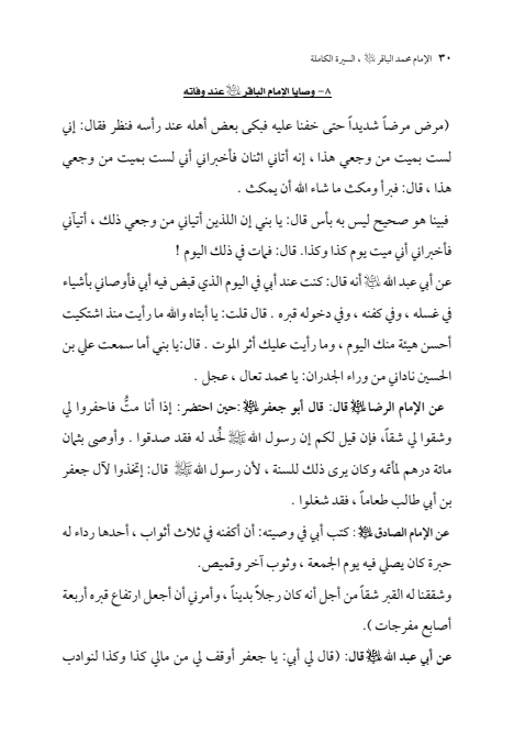 صفحة 29 — الإمام محمد الباقر (عليه السلام) ، السيرة الكاملة