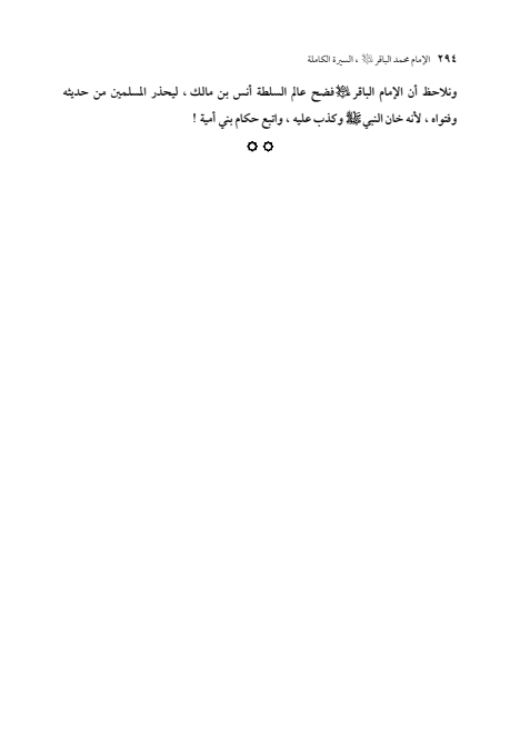 صفحة 293 — الإمام محمد الباقر (عليه السلام) ، السيرة الكاملة