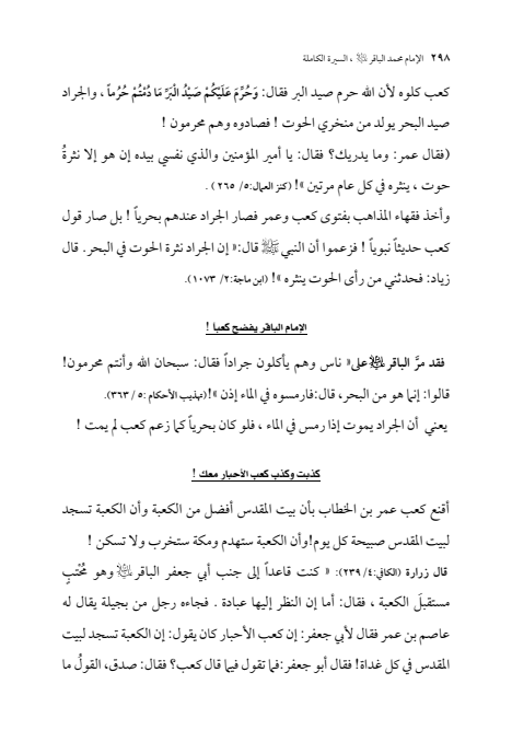 صفحة 297 — الإمام محمد الباقر (عليه السلام) ، السيرة الكاملة