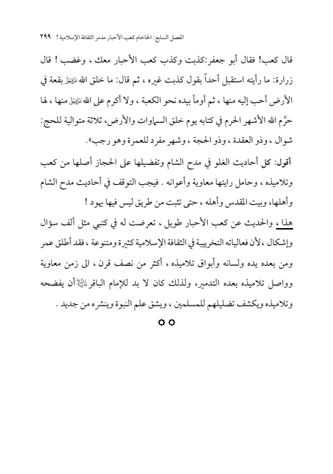 صفحة 298 — الإمام محمد الباقر (عليه السلام) ، السيرة الكاملة