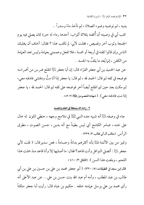 صفحة 31 — الإمام محمد الباقر (عليه السلام) ، السيرة الكاملة