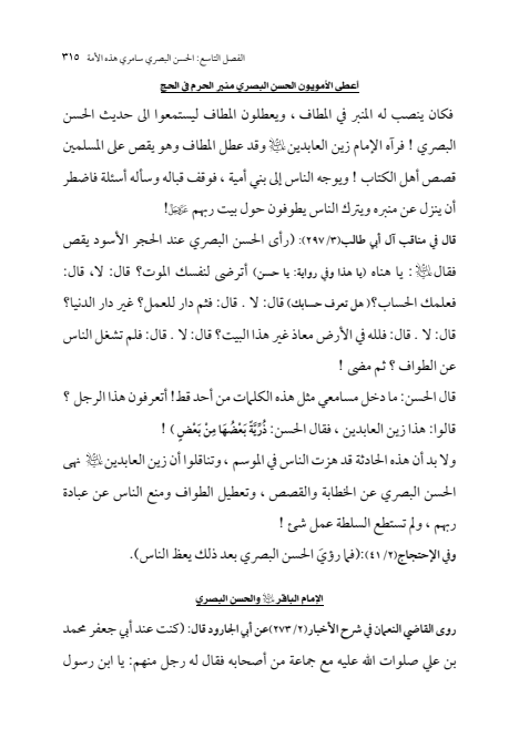 صفحة 314 — الإمام محمد الباقر (عليه السلام) ، السيرة الكاملة