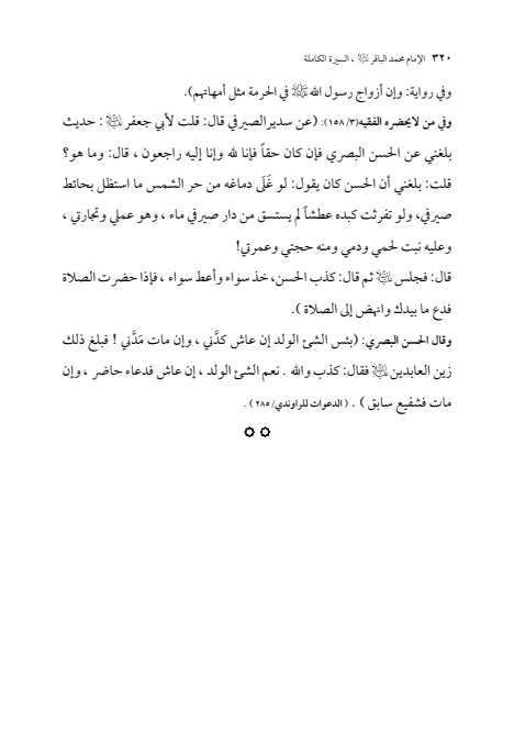 صفحة 319 — الإمام محمد الباقر (عليه السلام) ، السيرة الكاملة